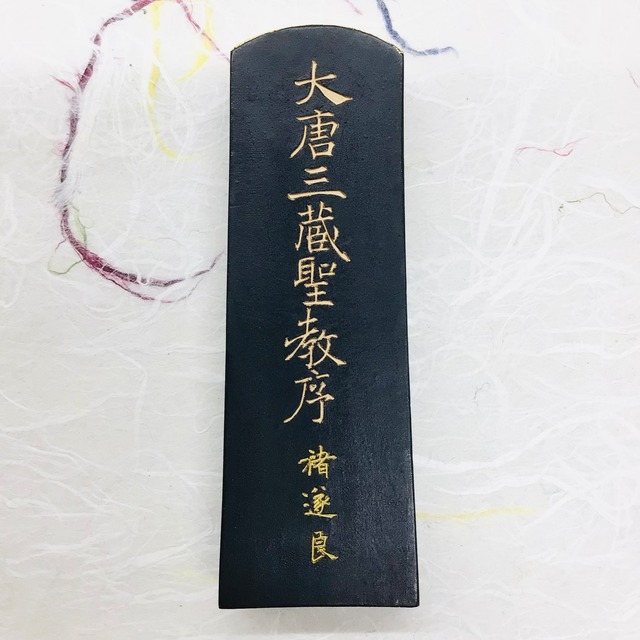 呉竹製墨　13号　褚遂良(ちょすいりょう)墨　(題銘：大唐三蔵聖教序)