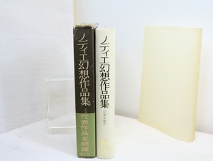 ノディエ幻想作品集　初函帯　/　シャルル・ノディエ　広田正敏訳　[32657]