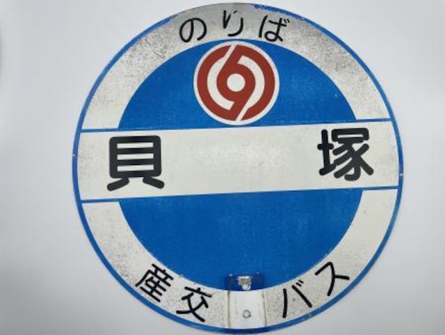 バス停標識「貝塚」（荒尾市）