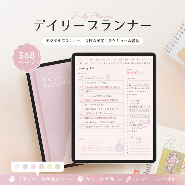 デジタルプランナー┊︎6色セット┊︎スケジュール管理┊︎ToDoリスト┊︎リンク付き