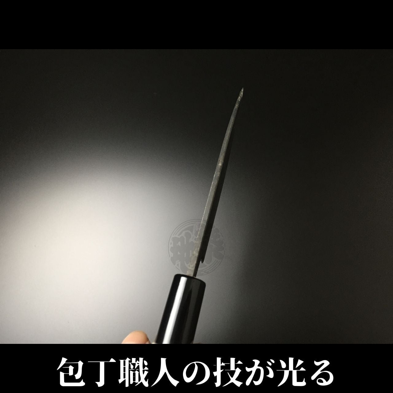 有次 包丁 黒出刃 105mm 日本製 白鋼2 Aritsugu 朴の木柄 名入れ 築地