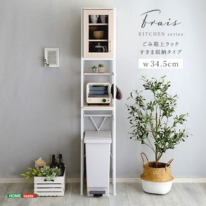 さわやかなオシャレゴミ箱上ラック【Frais-フレ-】すきま収納タイプ