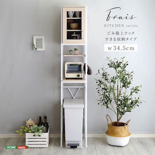 さわやかなオシャレゴミ箱上ラック【Frais-フレ-】すきま収納タイプ