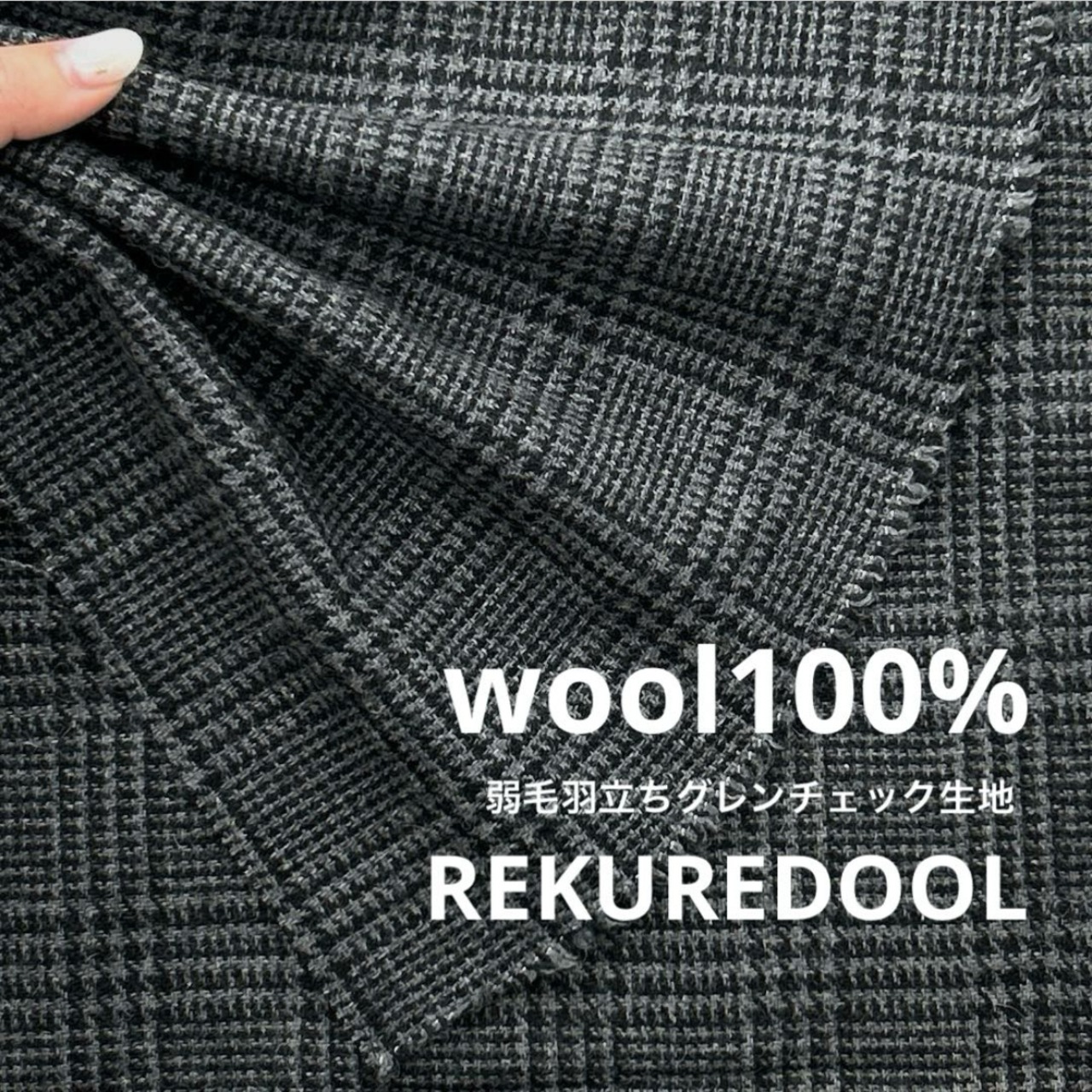 ★AM118◆2.3m◆ラスト1点‼◆ウール100%弱毛羽立ちグレンチェック生地◆チャコールブラック