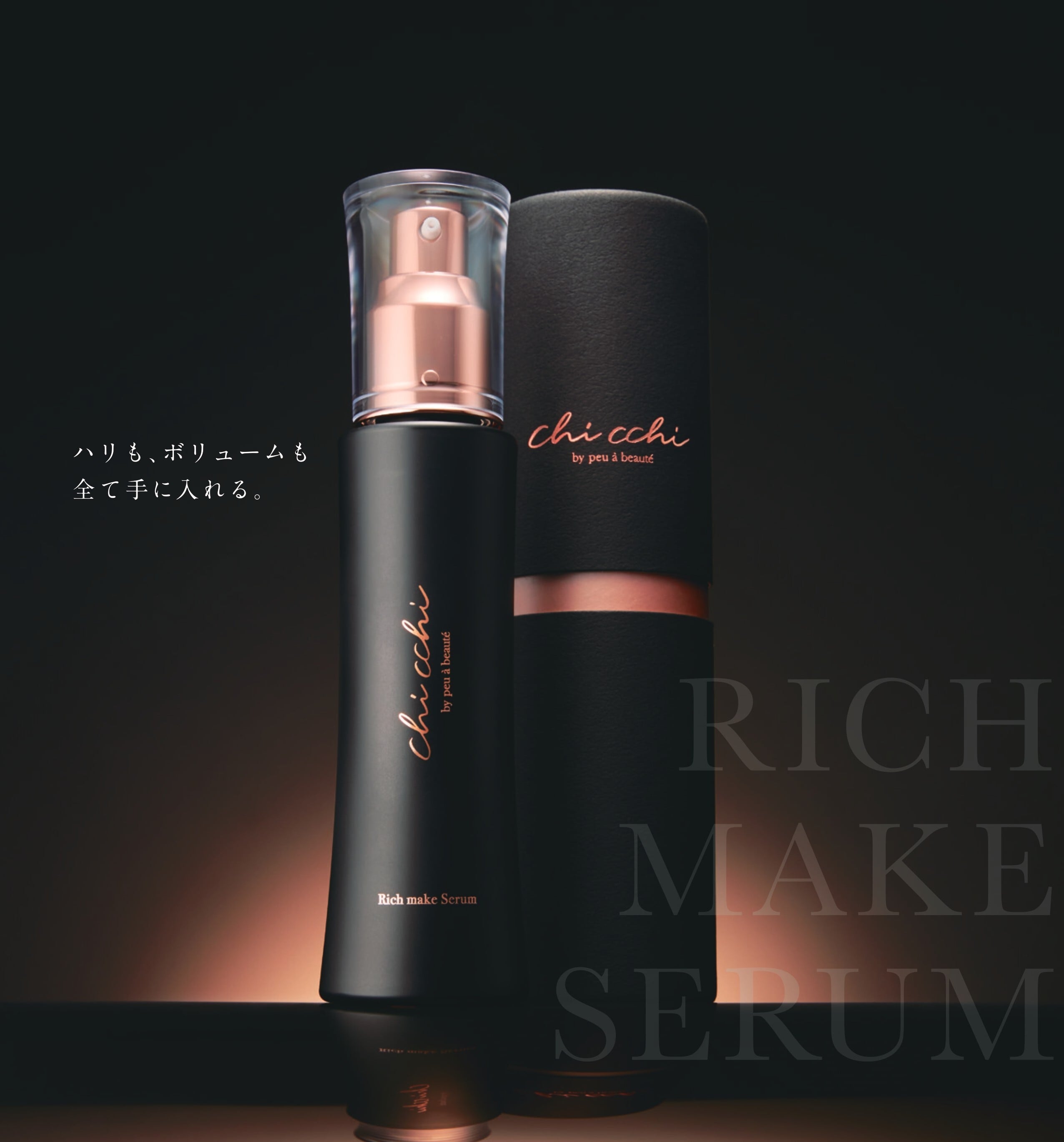 塗るだけバストケア】リッチメイクセラム | ほっと鍼灸接骨院