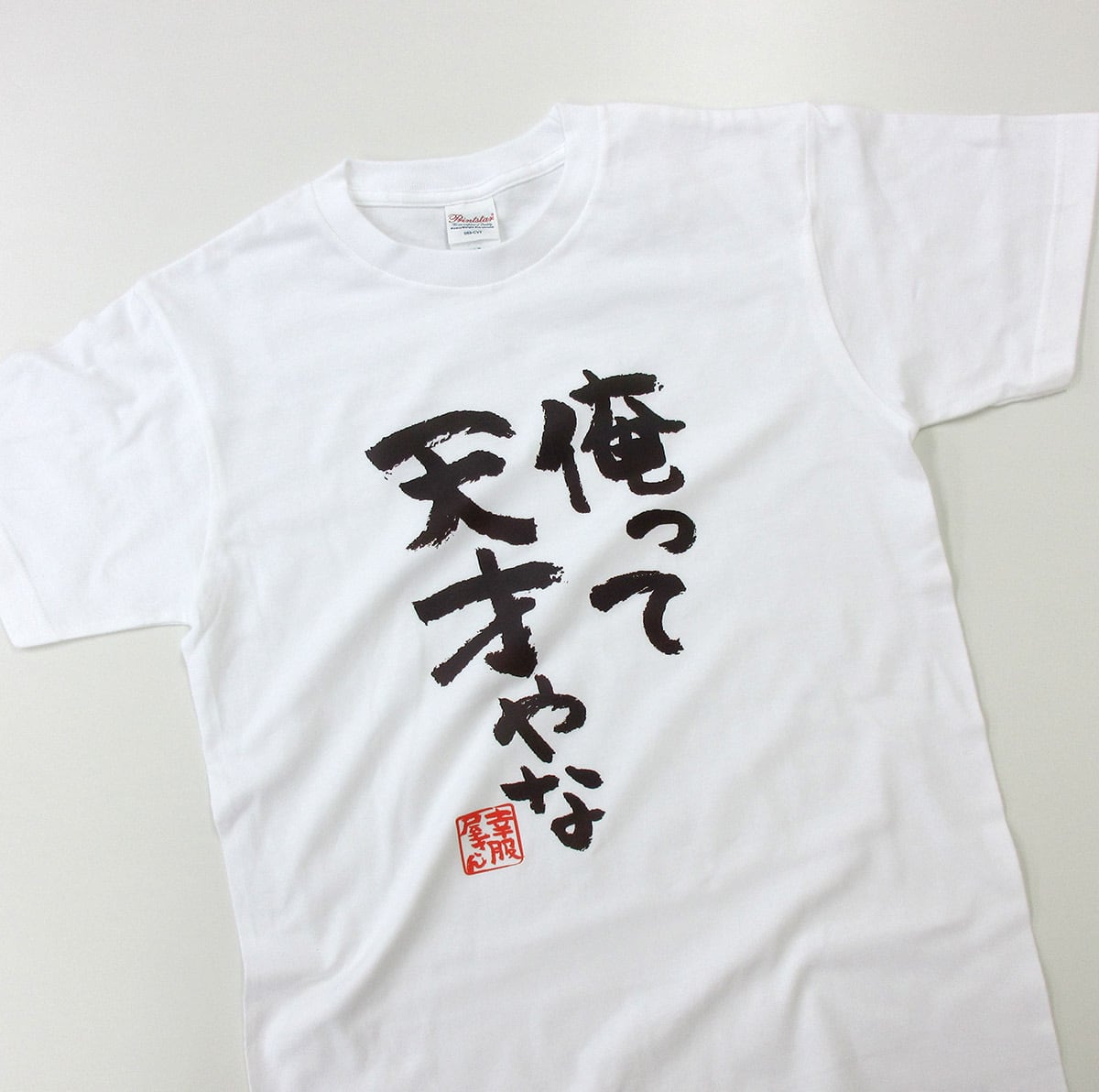 俺って天才やな Tシャツ ka300-08 自慢 自画自賛 漢字 おもしろ メッセージ Tシャツ