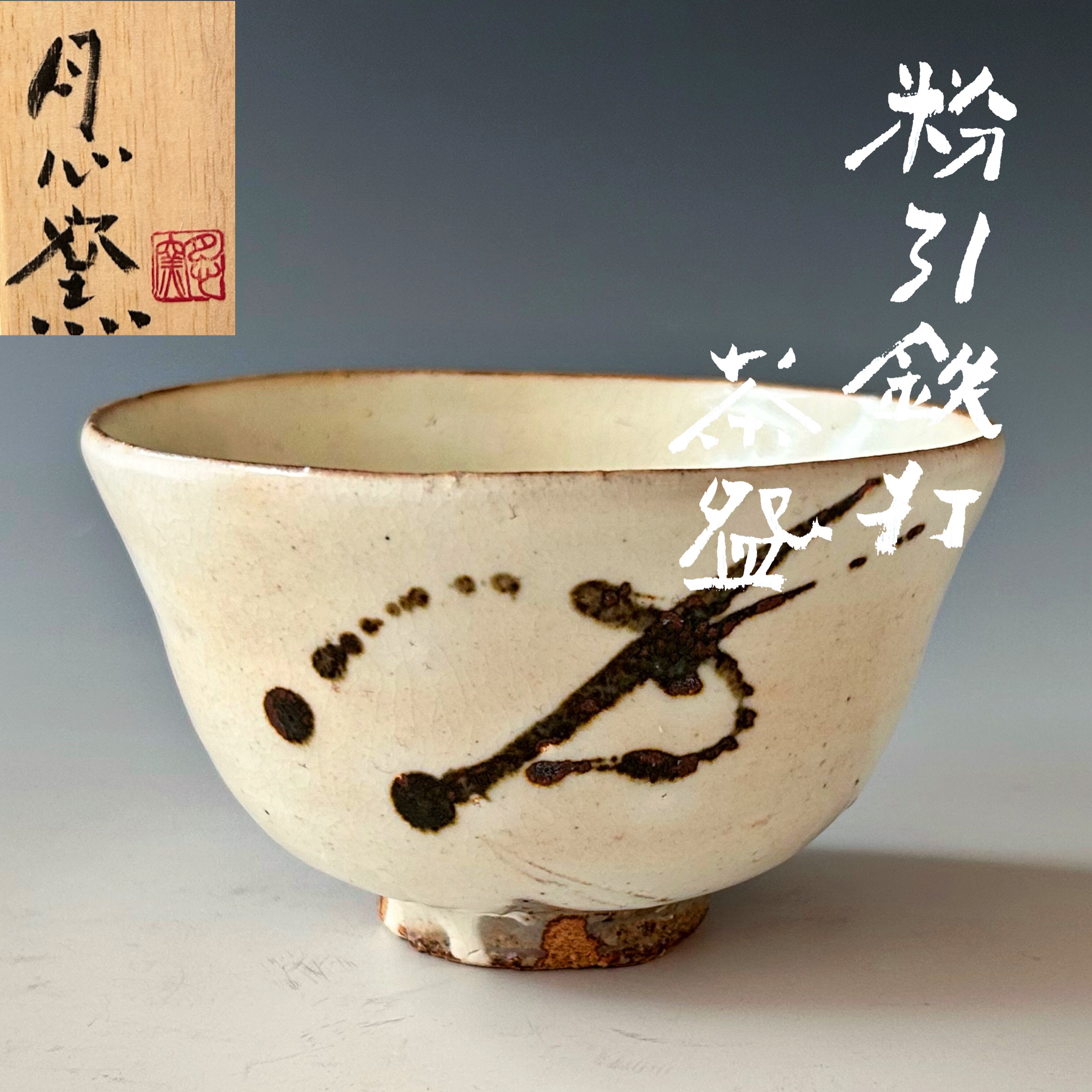 茶道具 萩焼 割高台 茶碗 岡田裕 共箱 陶芸 茶会 稽古 山口県 | 茶道具