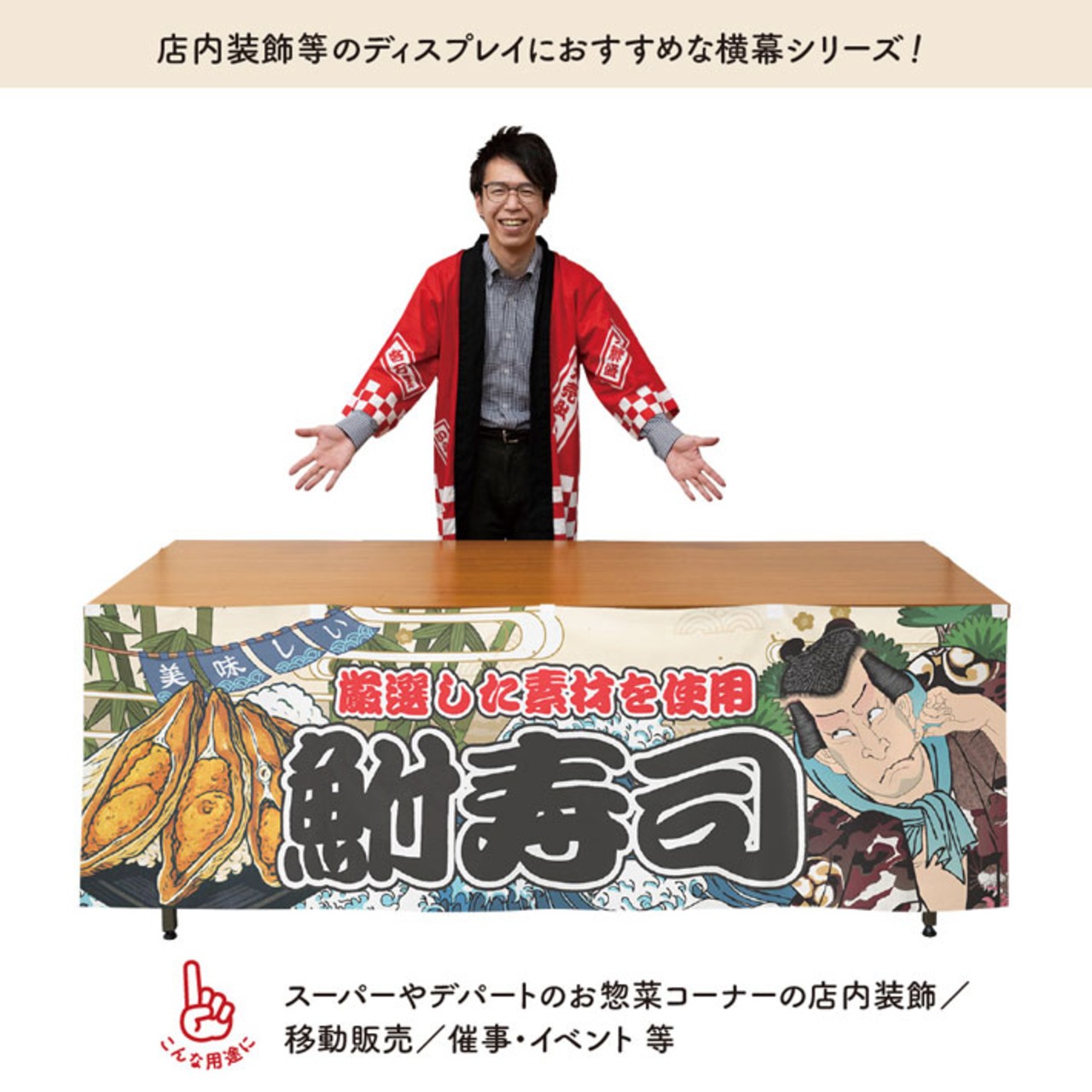 【受注生産】横幕 防炎 鮒寿司 Yakusha-e Style 180×60cm 45580