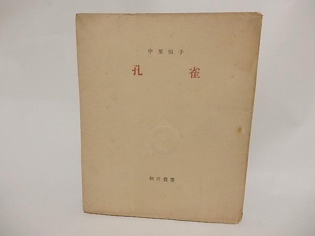 孔雀　細川叢書6　/　中里恒子　　[23922]