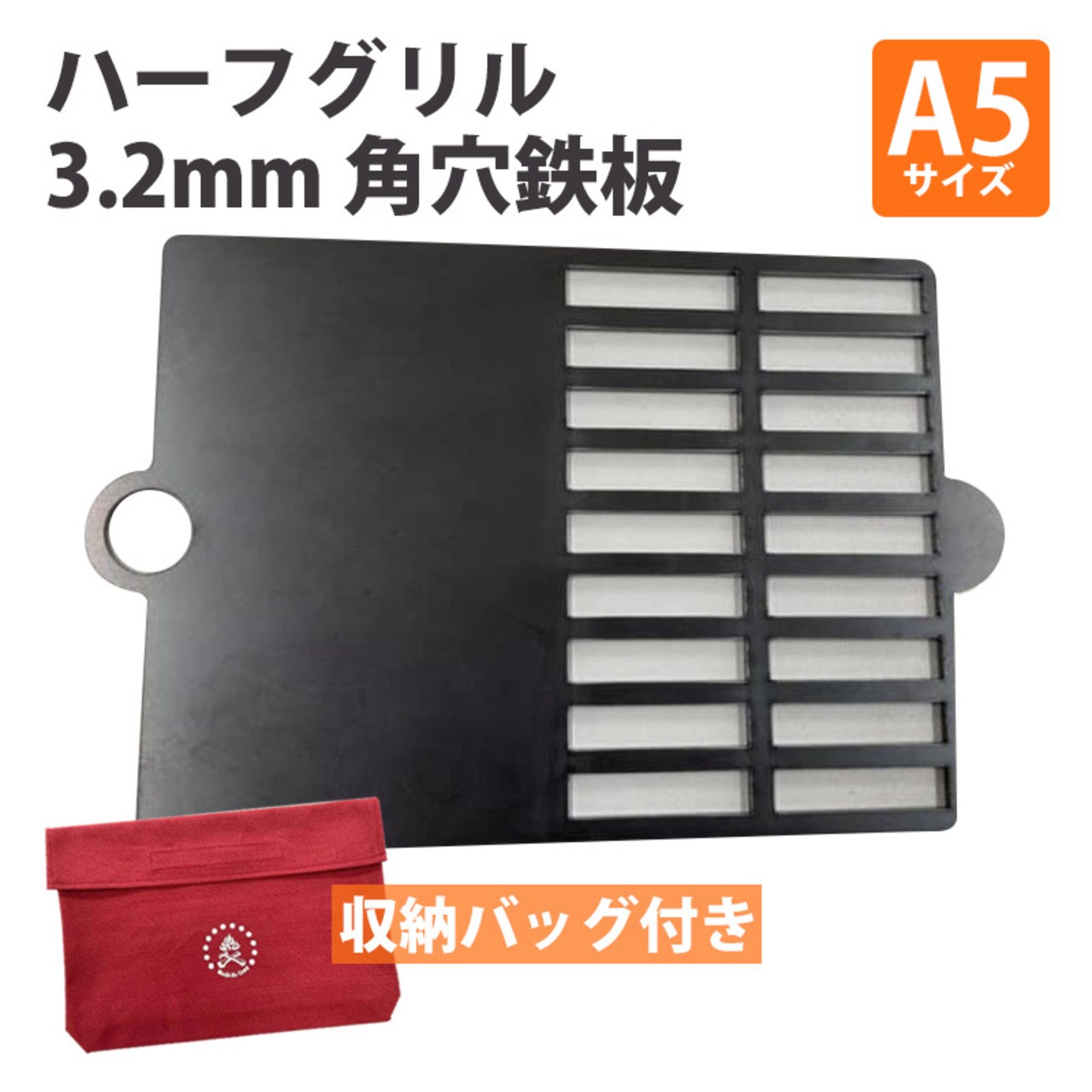 タシロ ハーフグリル3.2mm 角穴 鉄板 A5 収納袋付き