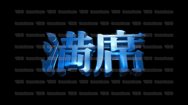 「豪勢」など映画のCM風に演出できる立体的な漢字５種類　No.4　青