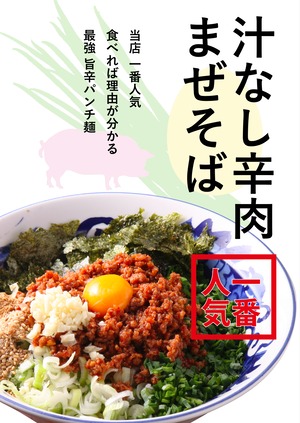 麺者風天の「辛肉まぜそば」冷凍６食セット