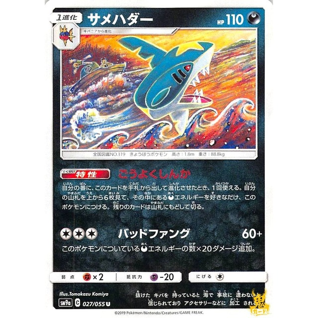 サメハダー sm9s 027/055U こうよくじんか あくタイプ 状態：A ポケカ