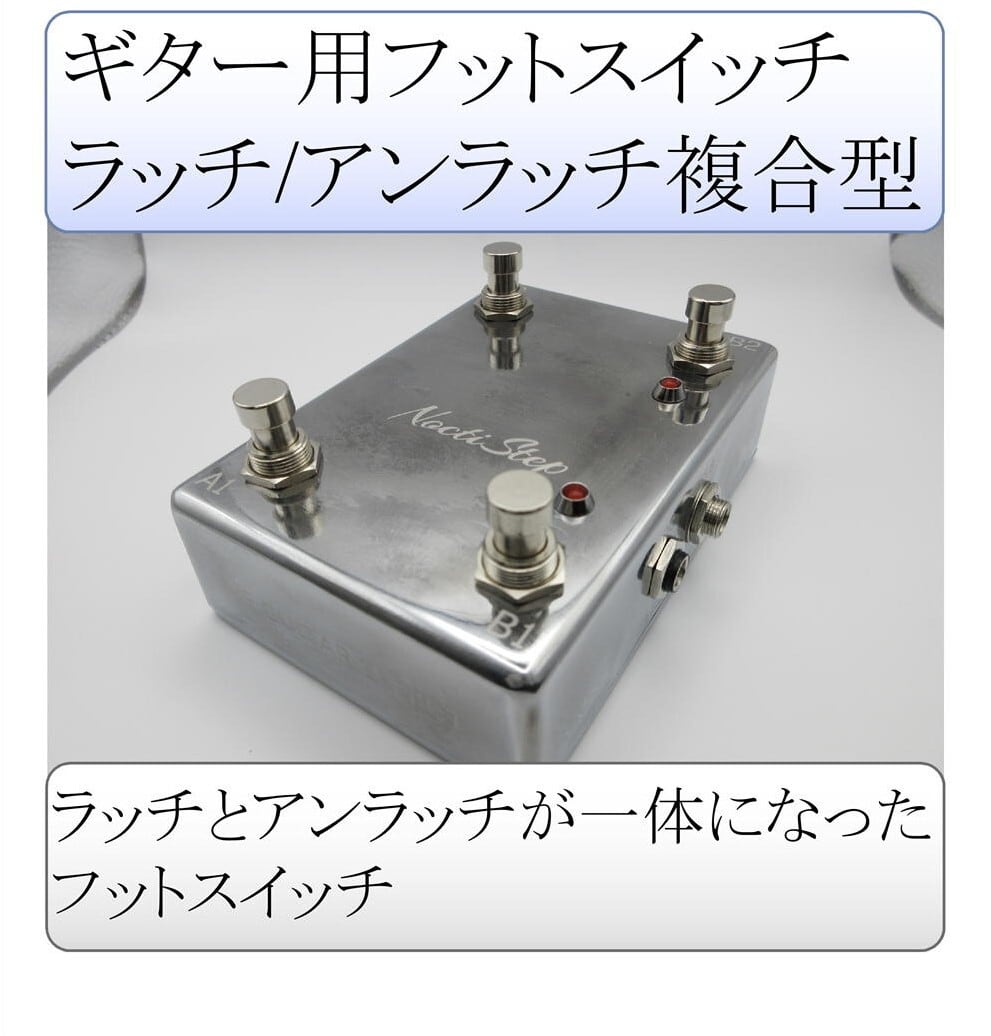 NoctiStep ギターフットコントローラー(ラッチ/アンラッチ複合タイプ