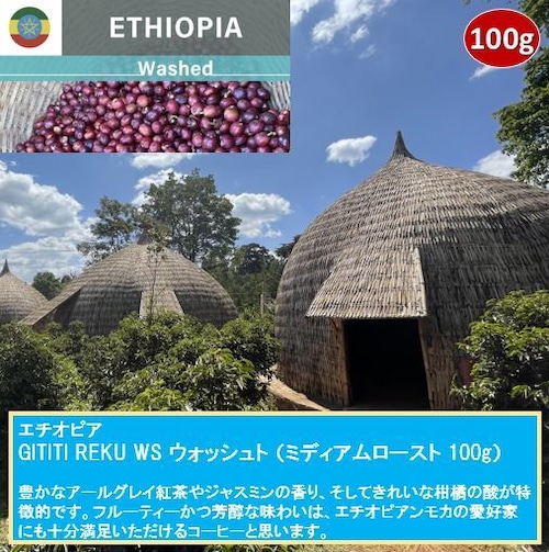 エチオピア GOTITI REKU WS ウォッシュト（ミディアムロースト 100g）