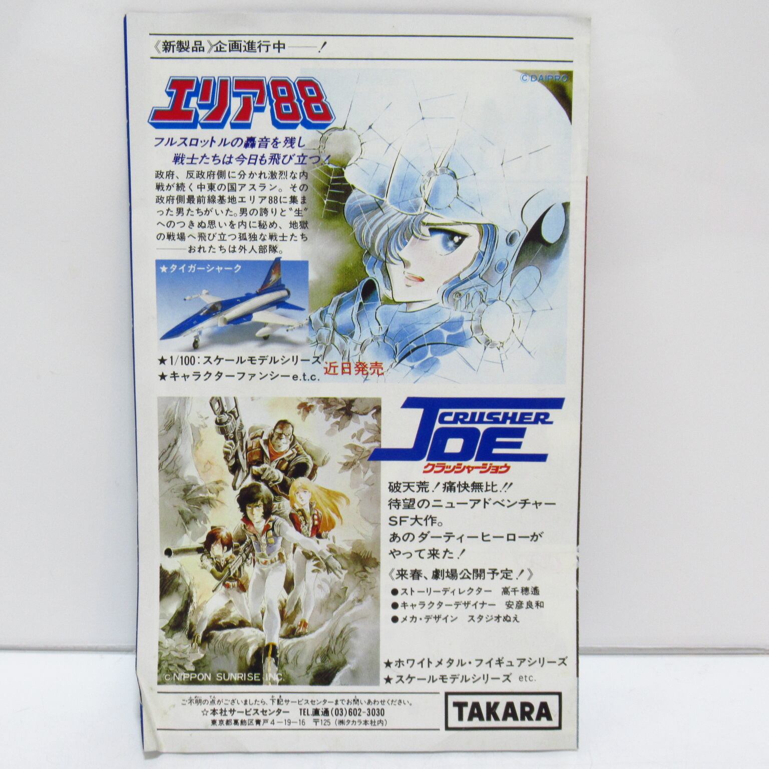 タカラ S.A.K HOBBY 1982 太陽の牙ダグラム プラモデル カタログ [&1