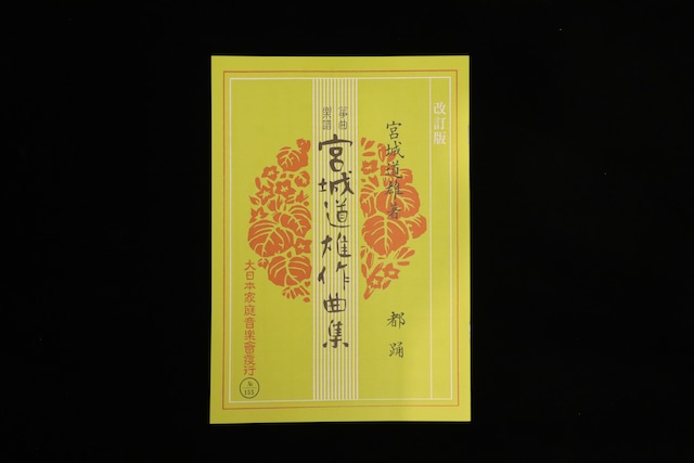 都踊(改訂版)(№155)(宮城道雄作曲集)/gakufu3378 都踊(改訂版)(№155)(宮城道雄作曲集)/gakufu3378