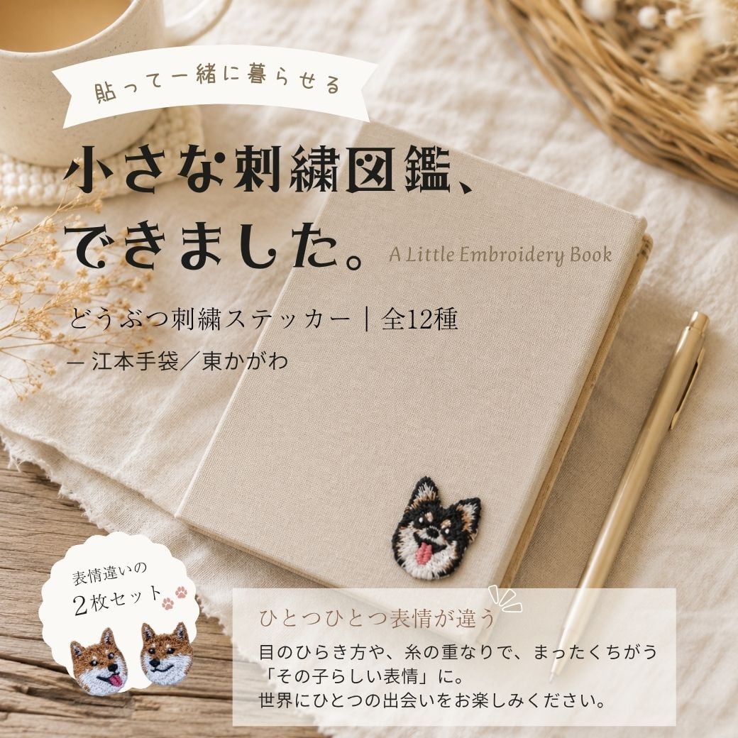 どうぶつ刺繍ステッカー(全12種)/ 江本手袋 / 東かがわ