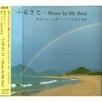 菊池ひみこCD「ふるさと〜HOME IN MY SOUL」