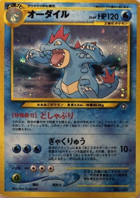 【Cランク】オーダイル(旧裏キラ)