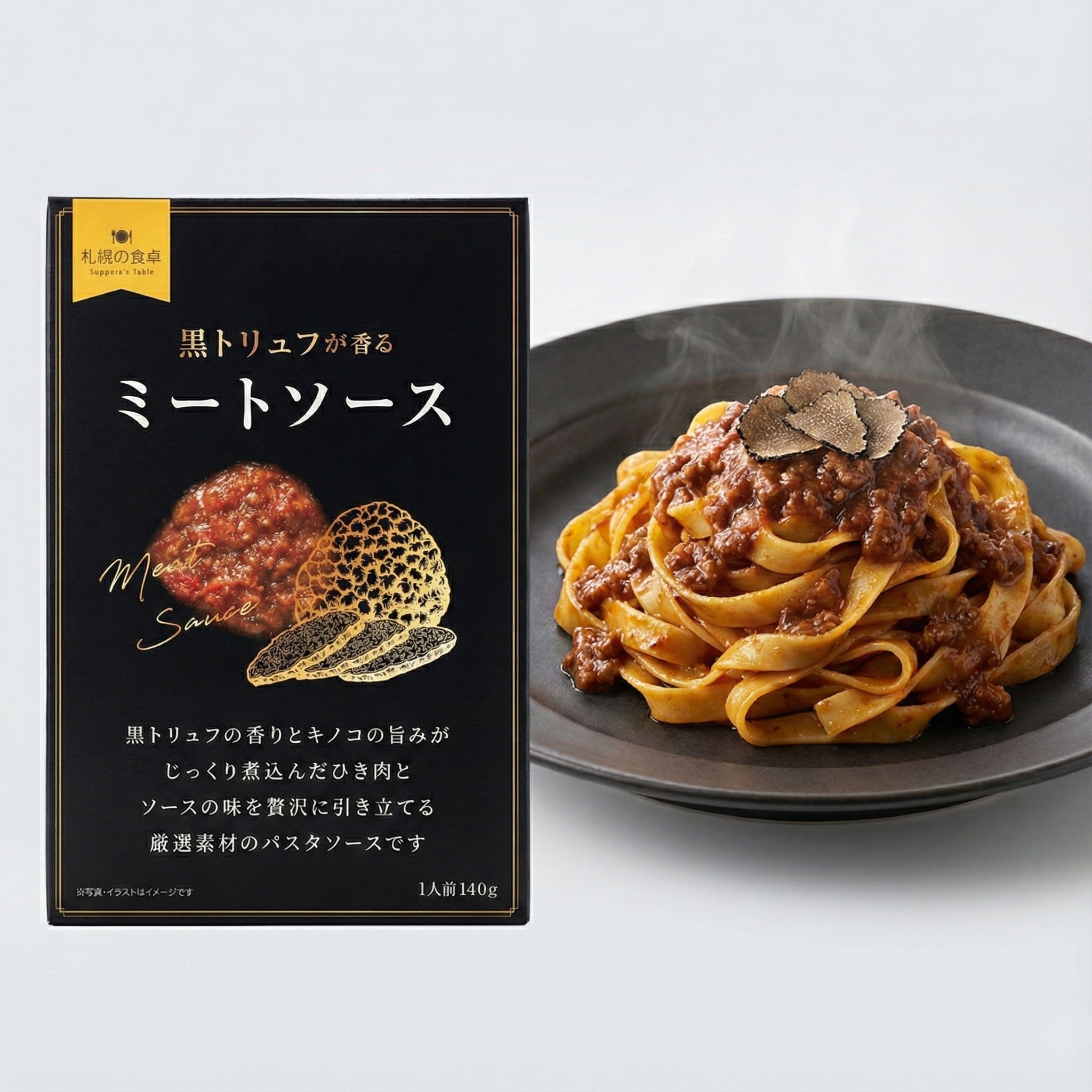 黒トリュフ香るミートソース