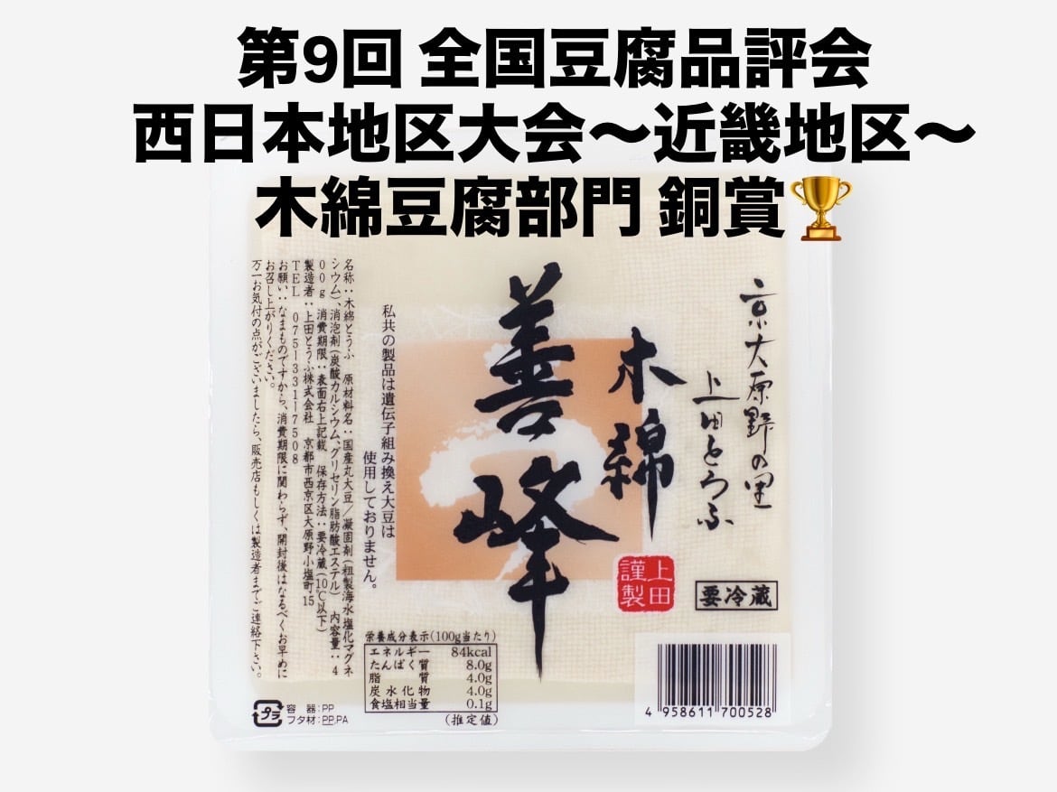 ☆豆腐様  専用☆ 善峰 木綿 (400g) | 豆腐の取り寄せ・通販は京都 上田とうふがおすすめ