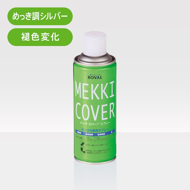 マットカバースプレー 420ml