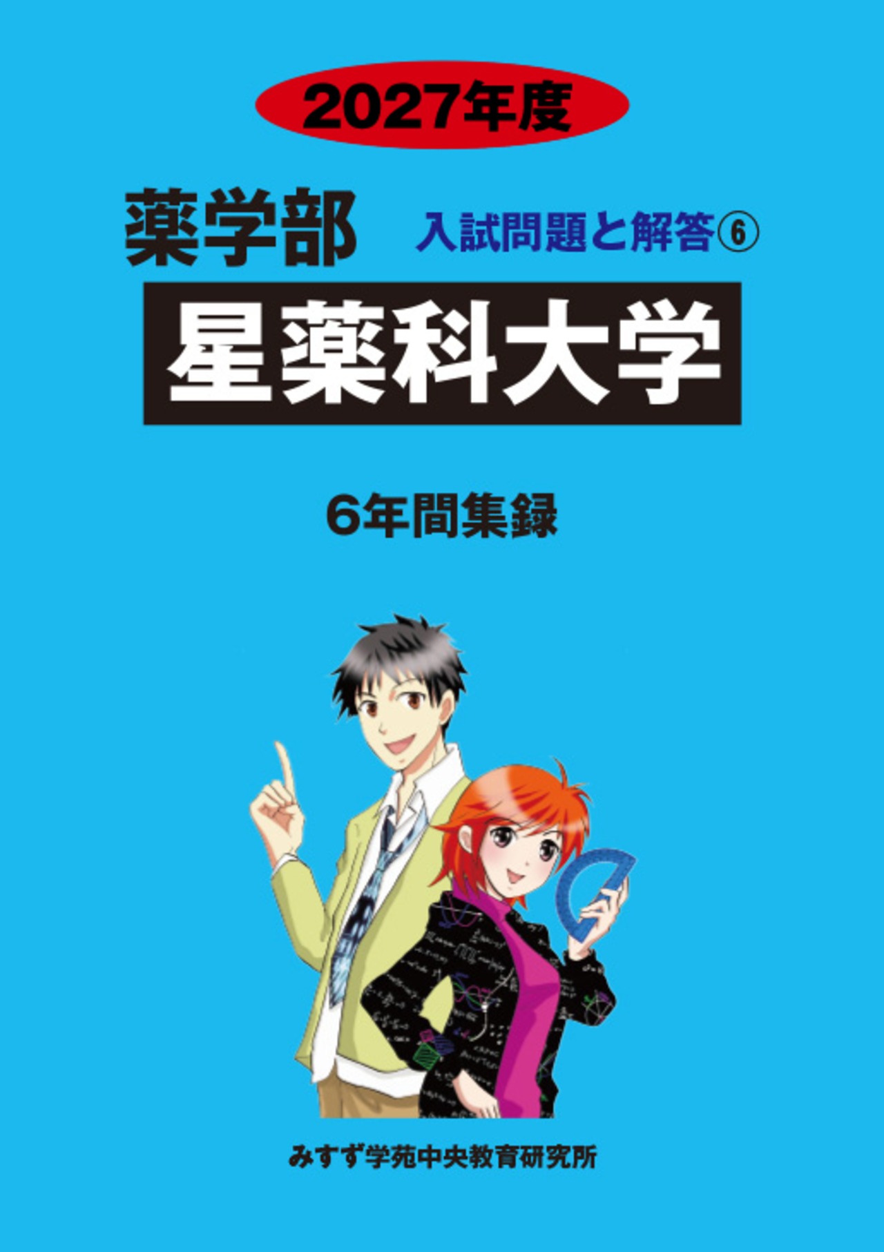 2027年度　私立薬学部入試問題と解答　6.星薬科大学