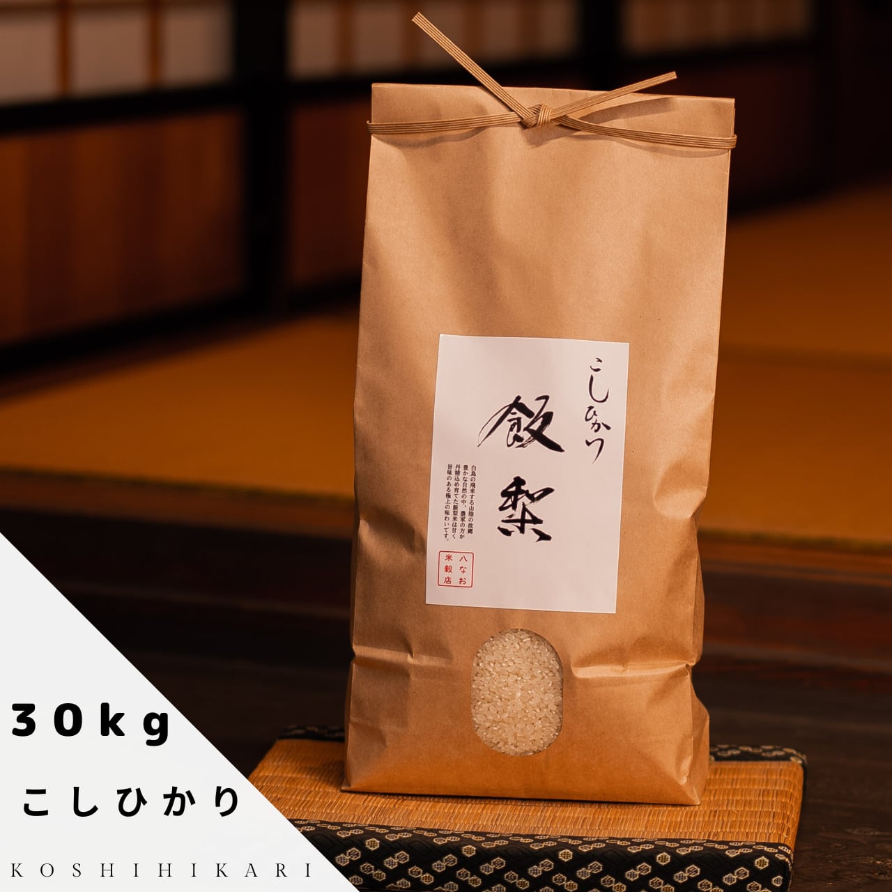 兵庫県産コシヒカリ 令和5年度収穫 冷蔵保存 玄米30kg
