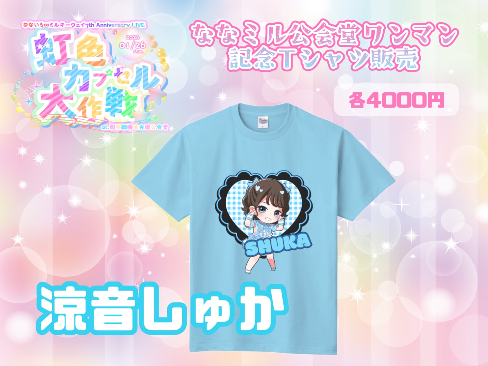 なないろ∞ミルキーウェイ公式通販