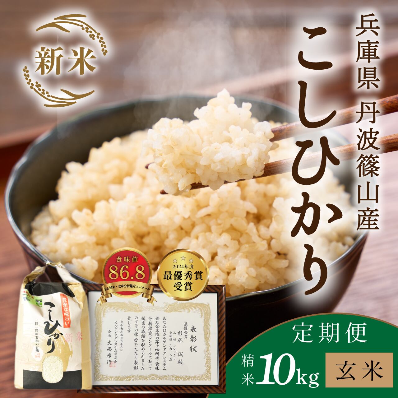 【定期便/令和8年新米】【10kg玄米・毎月】 9/7以降指定可 杉尾農園コシヒカリ│「米・食味分析鑑定コンクール」受賞のコシヒカリ 丹波篠山産