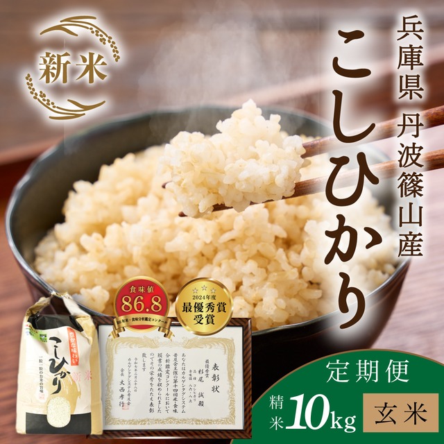 【定期便/令和8年新米】【10kg玄米・毎月】 9/7以降指定可 杉尾農園コシヒカリ│「米・食味分析鑑定コンクール」受賞のコシヒカリ 丹波篠山産