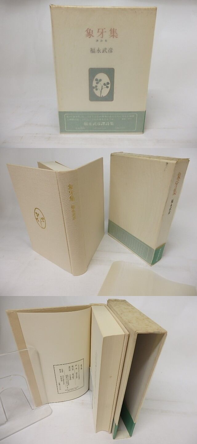 象牙集 譯詩集 / 福永武彦 訳 [18112] | 書肆田高