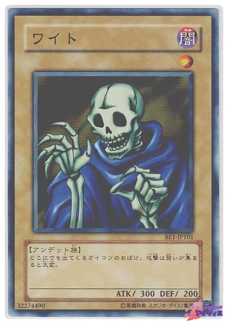 ワイト [ノーマル] [ランクA] [BE1-JP101] [遊戯王] | トレカショップ 