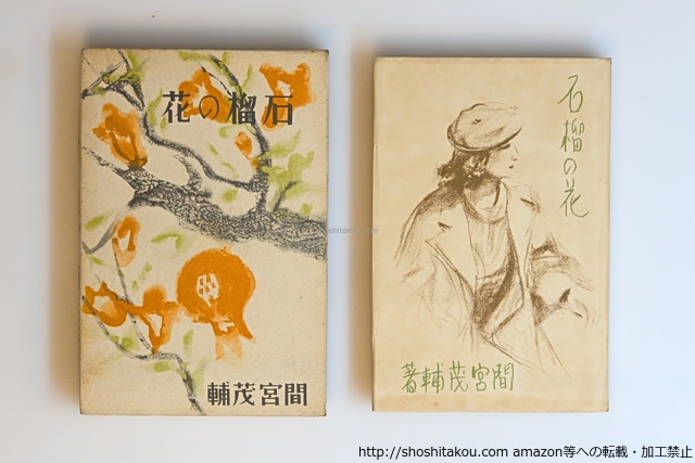 石榴の花　/　間宮茂輔　　[40607][良好]