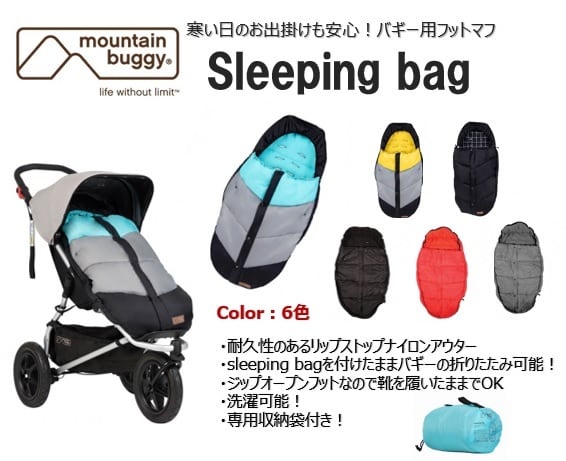 mountain buggy sleeping bag 6カラー有 | フィルアンドテッズ ...