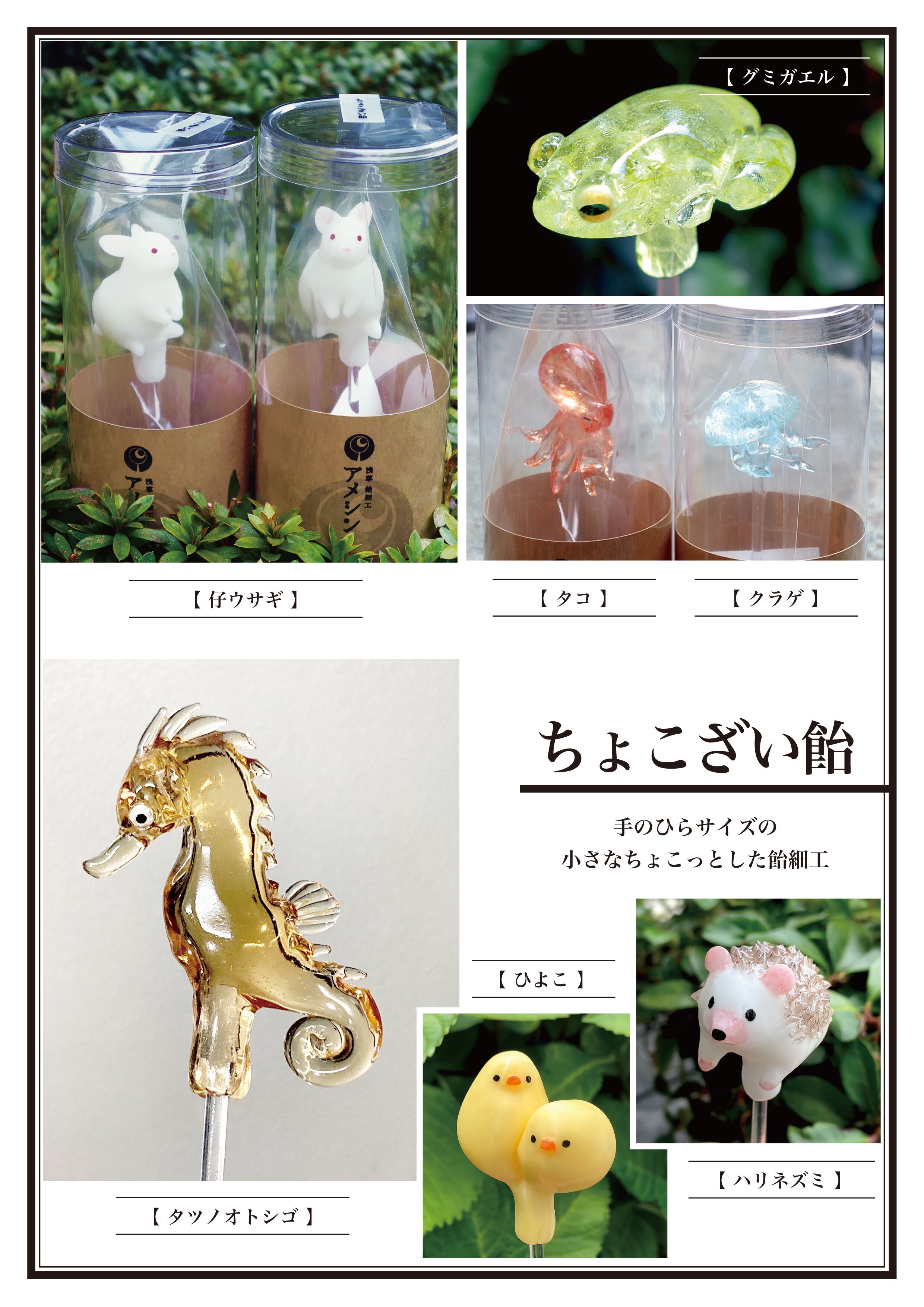 ちょこざい飴 | 浅草 飴細工 アメシン