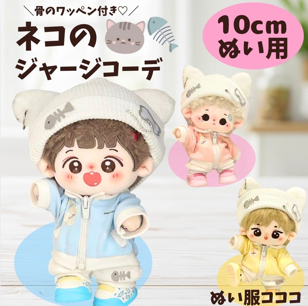 ぬい服10cm | ぬい服コココ @ぬいぐるみ服・推し活グッズの通販