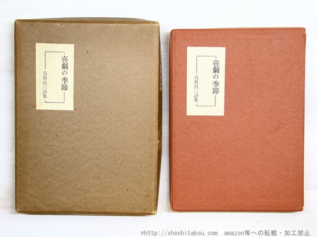 喜劇の季節　限定75部　/　鳥居昌三　関野準一郎銅版画・摺　内藤政勝装本　[34889]