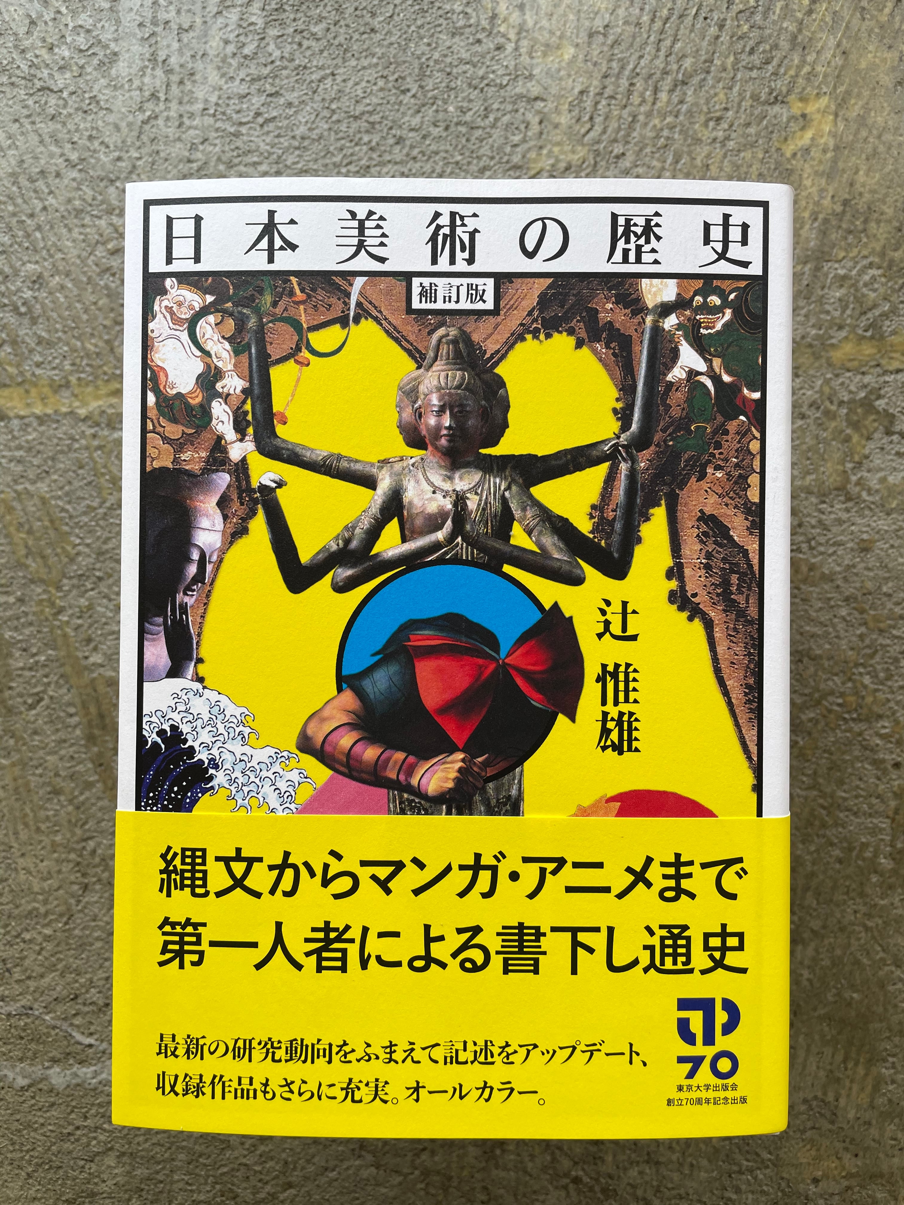 日本美術の歴史　BOOKSTORE　補訂版　STANDARD