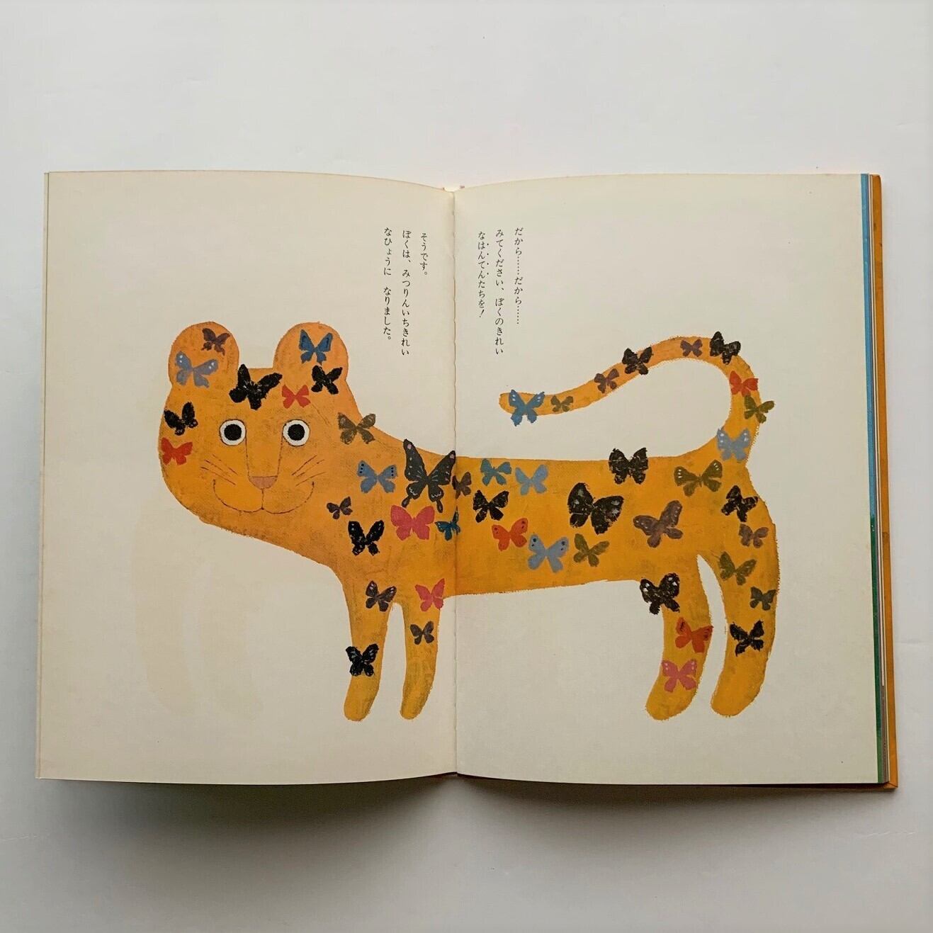 密林一きれいなひょうの話 工藤 直子 著 和田 誠 イラスト 本まるさんかくしかく