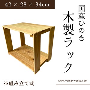 【送料無料】木製ラック 収納棚 国産ひのき 幅42 × 奥行28 × 高さ34cm 組立式