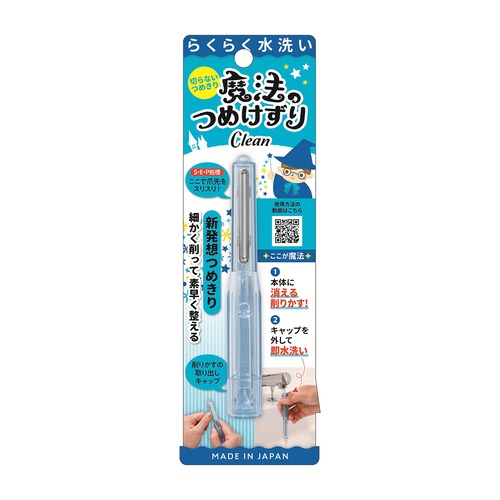 魔法のつめけずり Clean ブルー