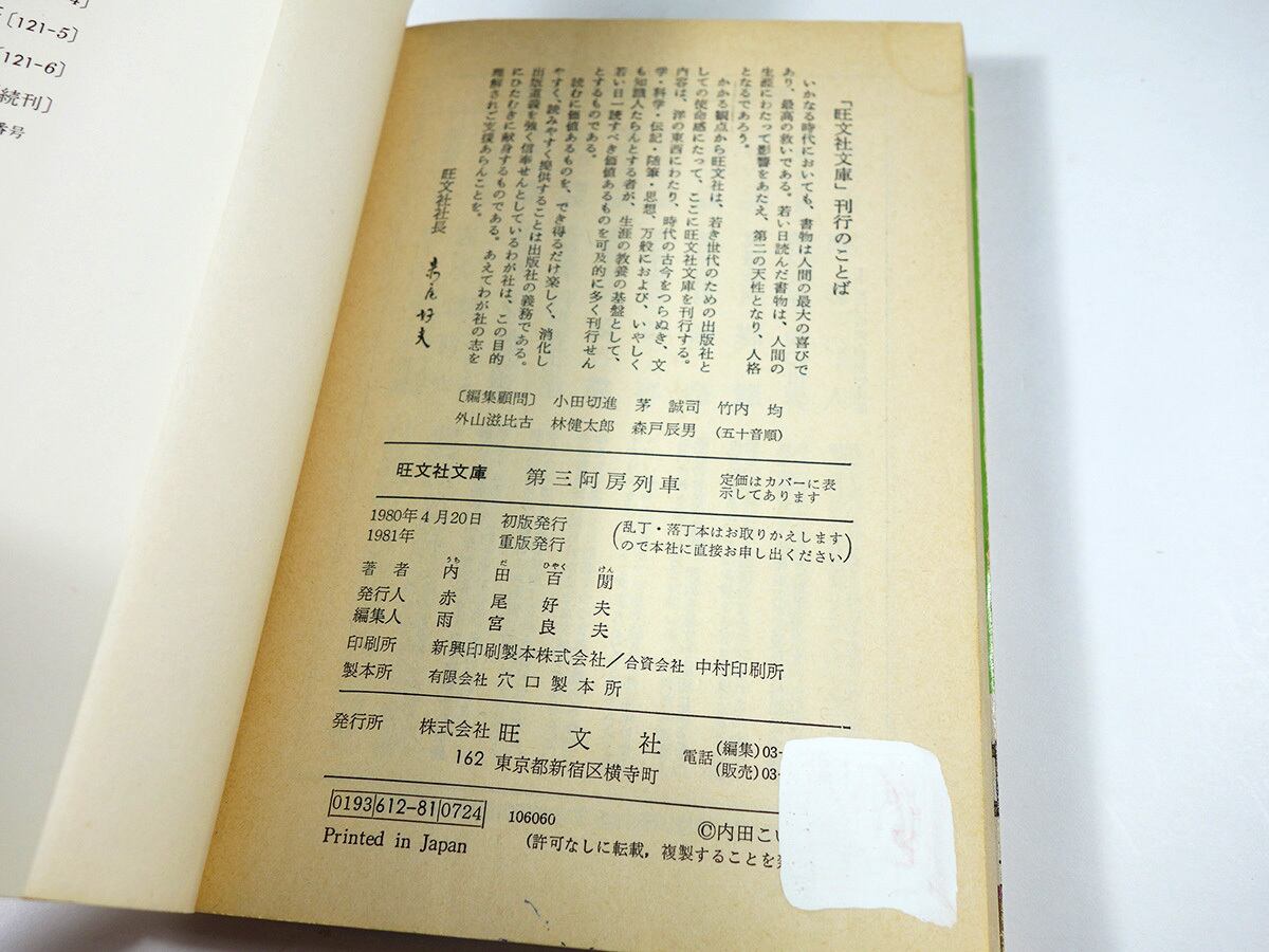 阿房列車 / 第二阿房列車 / 第三阿房列車（内田百閒 著）【3冊セット