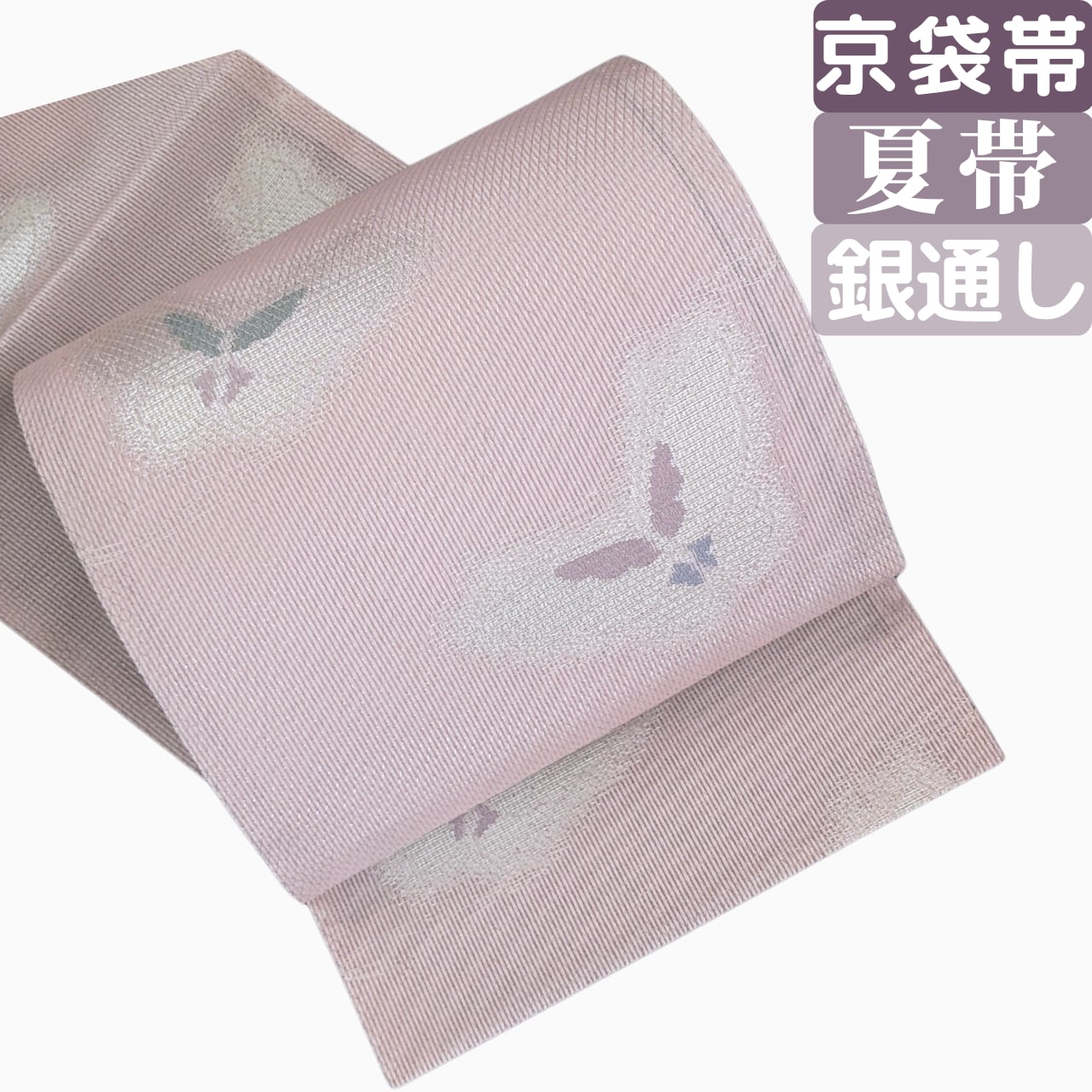 ◇夏帯◇ 蝶々文様 涼趣ある逸品 六通柄袋帯 キモノマルシェ 夏帯の