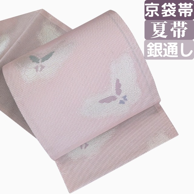 【夏に華やぐきれいめ帯】京袋帯 お太鼓柄 正絹 夏帯 紗 銀通し 淡ピンク 蝶柄