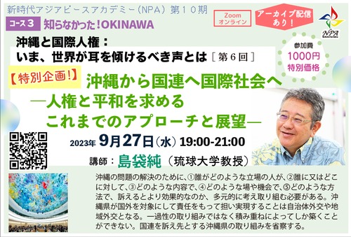 [PAFLEX映像コース]沖縄から国連へ国際社会へ―人権と平和を求めるこれまでのアプローチと展望—　[コース03第6回]
