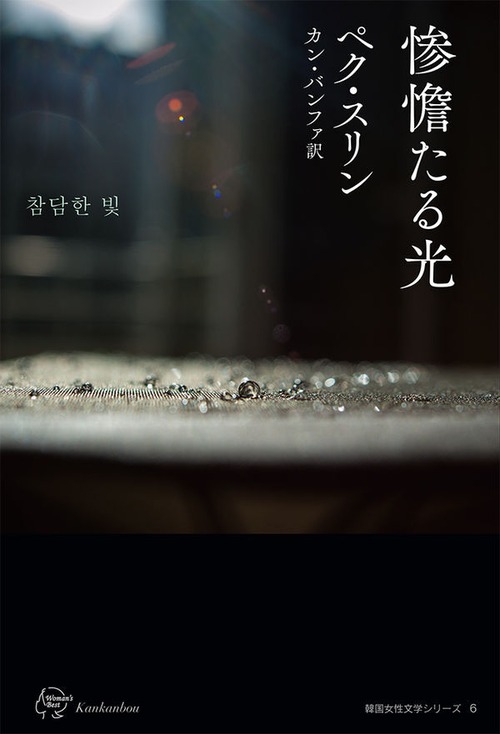 『惨憺たる光』 ペク・スリン