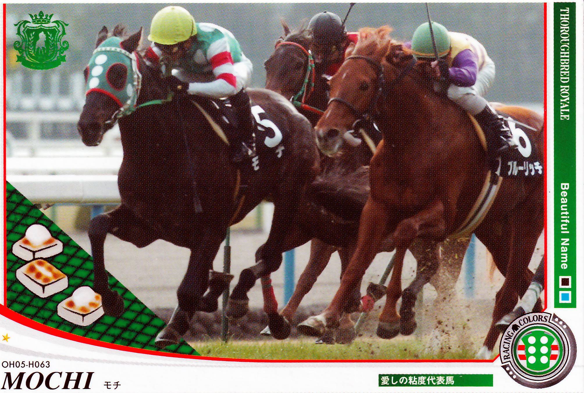 モチ「愛しの粘度代表馬」OH05-H063 | カードショップ うるま屋