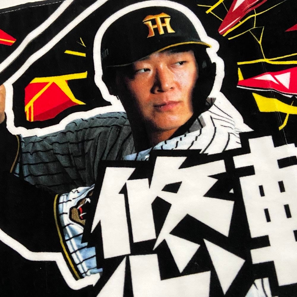 阪神タイガースグッズ 球団承認 NEW! 選手☆フォトタオル 大山悠輔